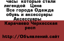“Breitling Navitimer“  часы, которые стали легендой › Цена ­ 2 990 - Все города Одежда, обувь и аксессуары » Аксессуары   . Карачаево-Черкесская респ.